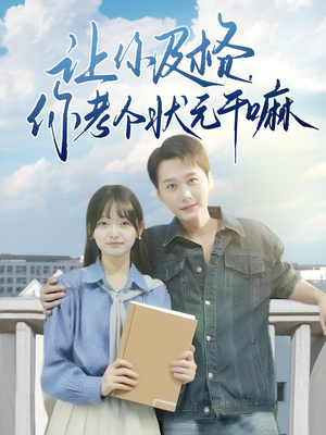让你及格你考个状元干嘛(80集) 让你及格你考个状元干嘛(80集)短剧收官全集限免看