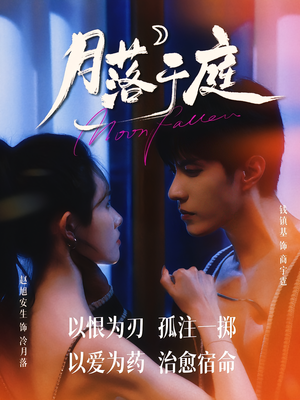 月落于庭（70集）短剧全集秒播无卡顿