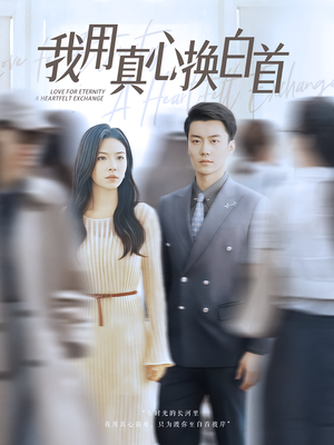 我用真心换白首（80集）短剧终极大放送合集