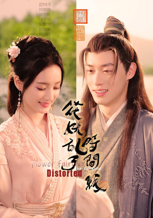花妖乱了时间线（50集）短剧大结局超前点映