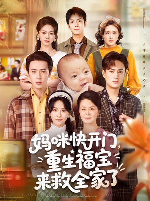 妈咪快开门重生福宝来救全家了(81集) 妈咪快开门重生福宝来救全家了(81集)短剧大结局限免特辑