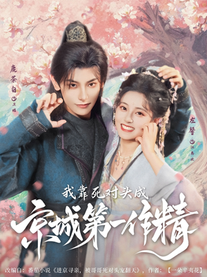 我靠死对头成京城第一作精(80集) 我靠死对头成京城第一作精(80集)短剧全集解锁零收费