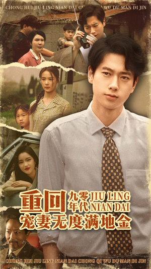 重回九零年代,宠妻无度满地金(71集) 重回九零年代,宠妻无度满地金(71集)短剧高分全集在线刷
