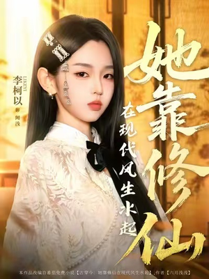 她靠修仙在现代风生水起(89集) 她靠修仙在现代风生水起(89集)短剧全剧终高清放送