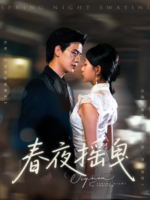 春夜摇曳（80集）短剧全集VR沉浸版