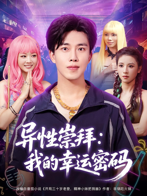 异性崇拜我的幸运密码(80集) 异性崇拜我的幸运密码(80集)短剧全季限免大放送