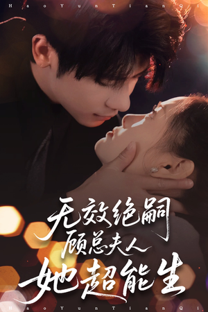 无效绝嗣顾总夫人她超能生(71集) 无效绝嗣顾总夫人她超能生(71集)短剧全集畅看无门槛