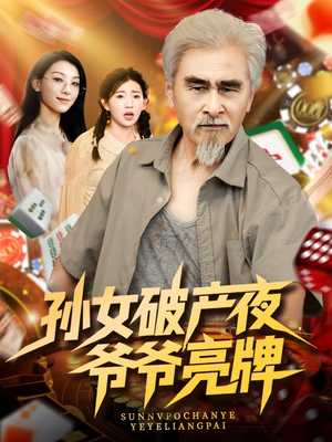 孙女破产夜爷爷亮牌(70集) 孙女破产夜爷爷亮牌(70集)短剧宝藏全集限免看