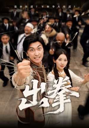 出拳（71集）短剧全集热力排行榜之一