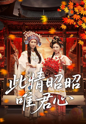 此情昭昭唯君心(82集) 此情昭昭唯君心(82集)短剧爆款全集在线播