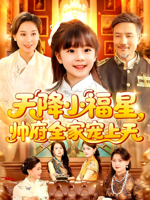 天降小福星帅府全家宠上天(100集) 天降小福星帅府全家宠上天(100集)短剧宝藏全集限免看