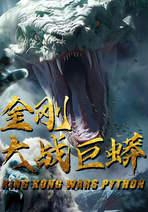 金刚大战巨蟒（52集）短剧全集秒播无卡顿