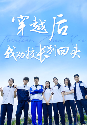 穿越后我劝校长别回头(17集) 穿越后我劝校长别回头(17集)短剧全集无删完整版