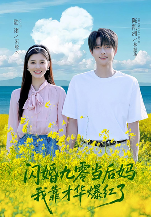 闪婚九零当后妈我靠才华爆红了(59集) 闪婚九零当后妈我靠才华爆红了(59集)短剧大结局全集特惠