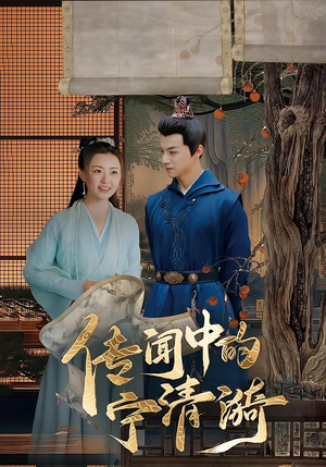 传闻中的宁清漪（86集）短剧最终回限免畅看