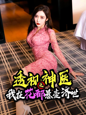 透视神医之我在花都悬壶济世(88集) 透视神医之我在花都悬壶济世(88集)短剧最终回限免畅看