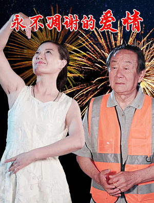 永不凋谢的爱情(32集) 永不凋谢的爱情(32集)短剧全剧终高清放送