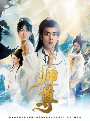 师尊（57集）短剧全集连看不停歇