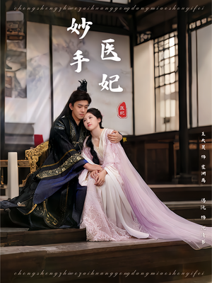 妙手医妃（78集）短剧合集蓝光画质