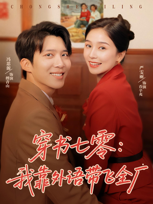 穿书七零我靠外语带飞全厂(80集) 穿书七零我靠外语带飞全厂(80集)短剧全剧终合集放送