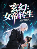 女帝转生成了我女儿（72集）短剧全剧终限免畅刷