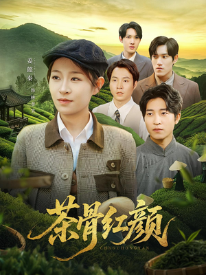 茶骨红颜(92集) 茶骨红颜(92集)短剧高分全集在线刷
