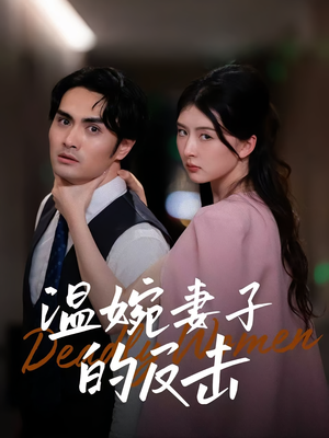 温婉妻子的反击（43集）短剧终篇全集限免看