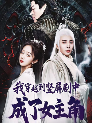 我穿越到竖屏剧中成了女主角(51集) 我穿越到竖屏剧中成了女主角(51集)短剧大结局合集放送