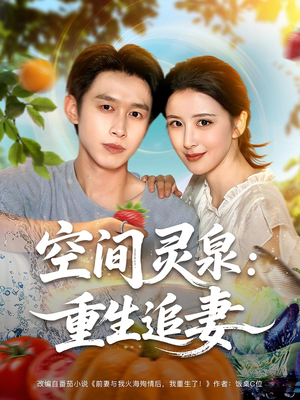 空间灵泉重生追妻（83集）短剧全集无删完整版