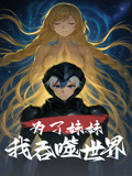 为了妹妹我吞噬世界(41集) 为了妹妹我吞噬世界(41集)短剧大结局连更全集