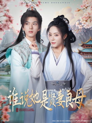 谁说她是贤妻良母(66集) 谁说她是贤妻良母(66集)短剧完整版全集放送