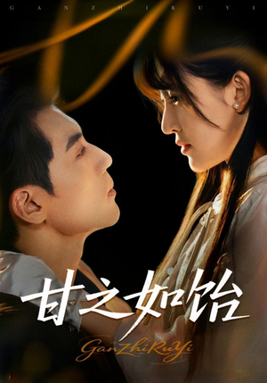 甘之如饴（72集）短剧全集连看不停歇