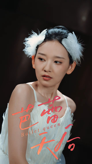 芭蕾天后（31集）短剧宝藏全集限免看