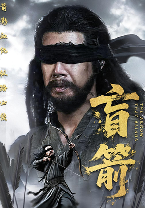 盲箭（66集）短剧结局篇全集直通