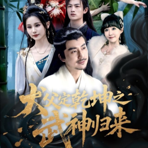 犬父定乾坤之武神归来(66集) 犬父定乾坤之武神归来(66集)短剧全集解锁零收费