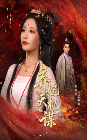 弃妃天机谋（60集）短剧收官全集限免看