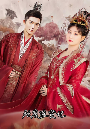 秋宸选贤记（100集）短剧全剧终合集放送