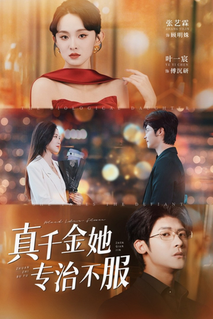 真千金她专治不服(53集) 真千金她专治不服(53集)短剧终极大放送合集