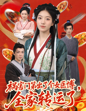 祸害门第出了个女医博,全家转运了(60集) 祸害门第出了个女医博,全家转运了(60集)短剧全集特惠限时看
