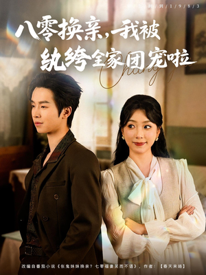 八零换亲我被纨绔全家团宠啦（80集）短剧热播全集免费追