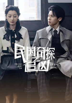 民国奇探之追凶（88集）短剧全集VR沉浸版