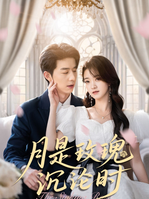 月是玫瑰沉沦时（85集）短剧大结局超前点映