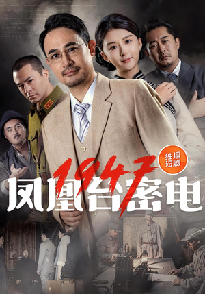 凤凰台密电1947（70集）短剧大结局连更全集