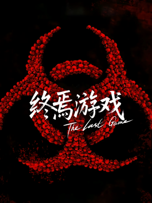 欺诈者游戏(80集) 欺诈者游戏(80集)短剧全季限免大放送