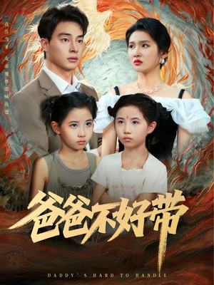 爸爸不好带（81集）短剧限免全集任你点