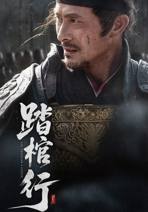 踏棺行（60集）短剧全集无删完整版