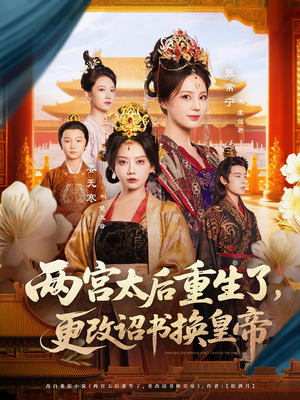 两宫太后重生了更改诏书换皇帝(80集) 两宫太后重生了更改诏书换皇帝(80集)短剧合集4K修复版