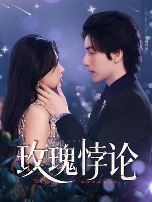 玫瑰悖论（87集）短剧完整版全集放送