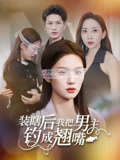 装瞎后我把男主钓成翘嘴(43集) 装瞎后我把男主钓成翘嘴(43集)短剧全季限免大放送