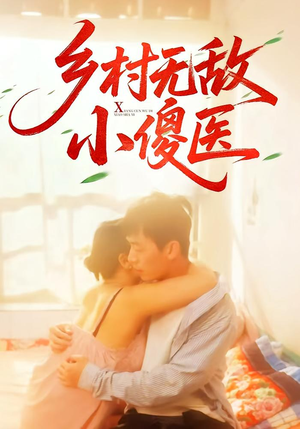 乡村无敌小傻医（66集）短剧合集导演剪辑版